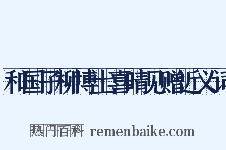 和国子柳博士喜晴见赠近义词是什么意思的图片